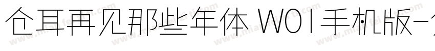 仓耳再见那些年体 W01手机版字体转换